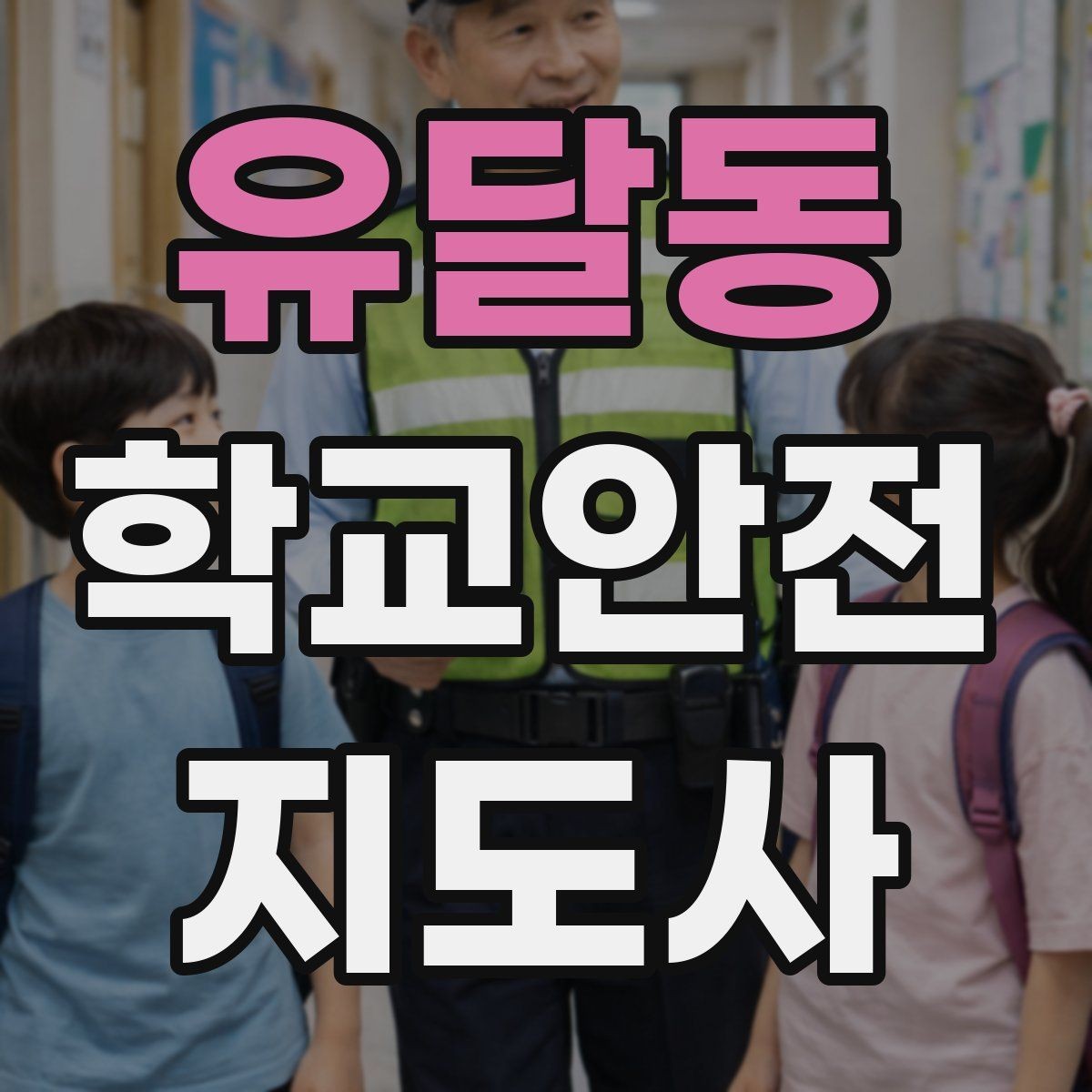 유달동 학교안전지도사 자격증 합격 후 현장 준비를 위한 체크리스트