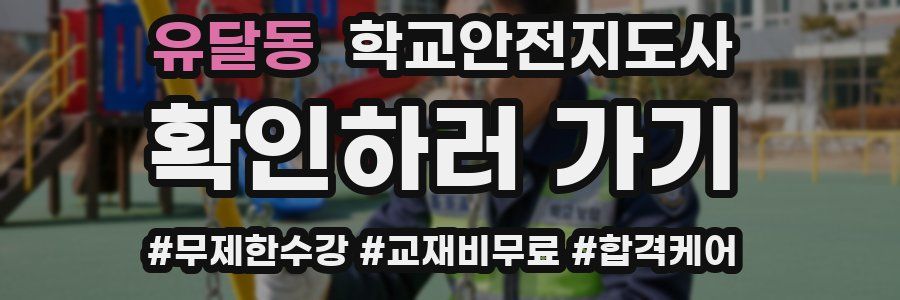 유달동 학교안전지도사 자격증