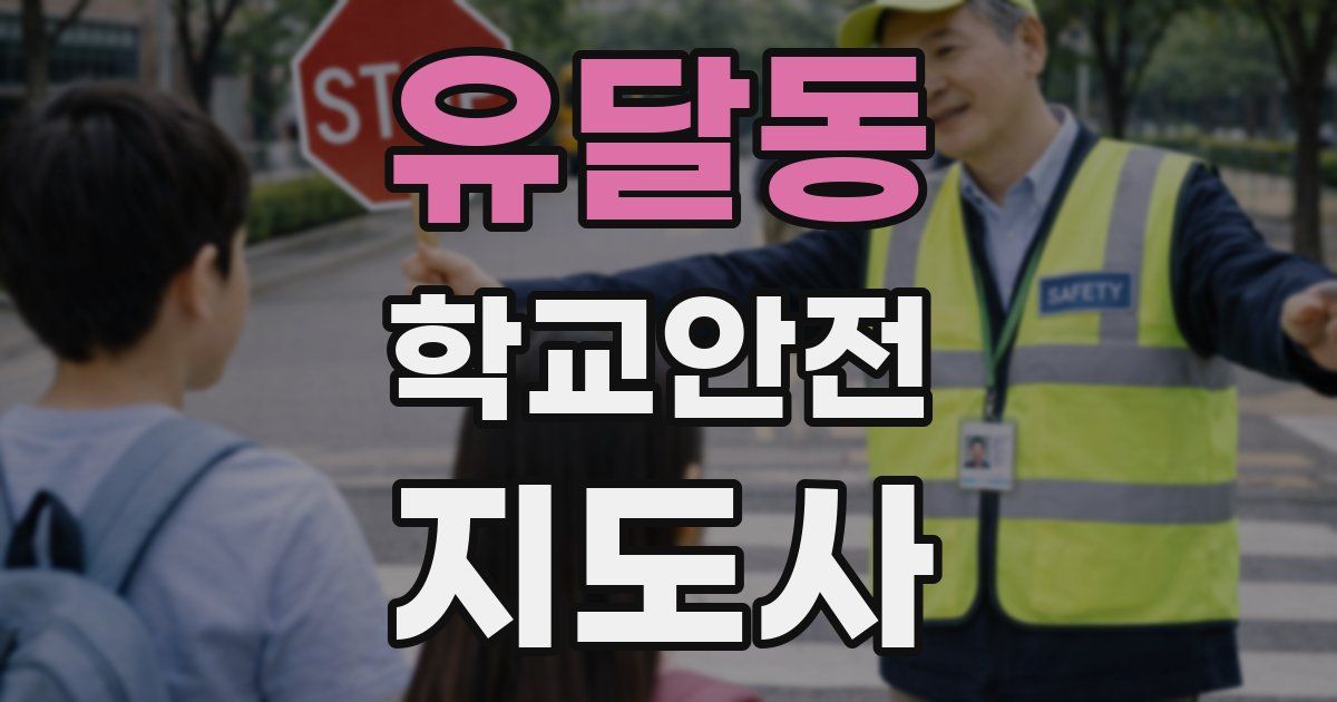 유달동 학교안전지도사 자격증