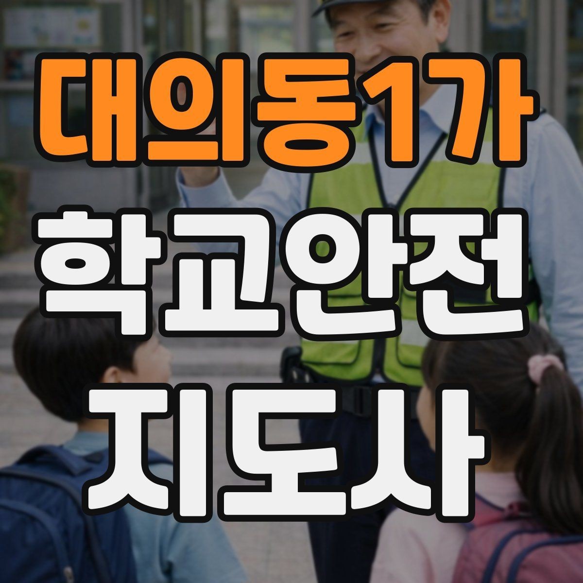 대의동1가 학교안전지도사 자격증 학교 출입자 관리가 중요한 이유