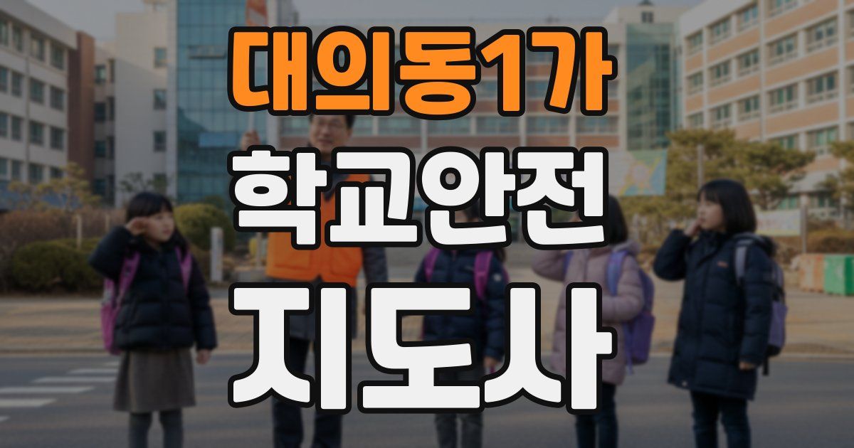 대의동1가 학교안전지도사 자격증