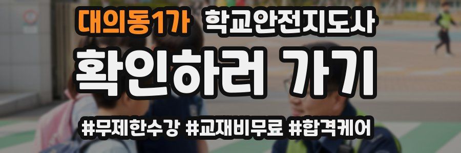 대의동1가 학교안전지도사 자격증