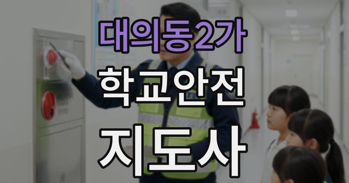 대의동2가 학교안전지도사 자격증