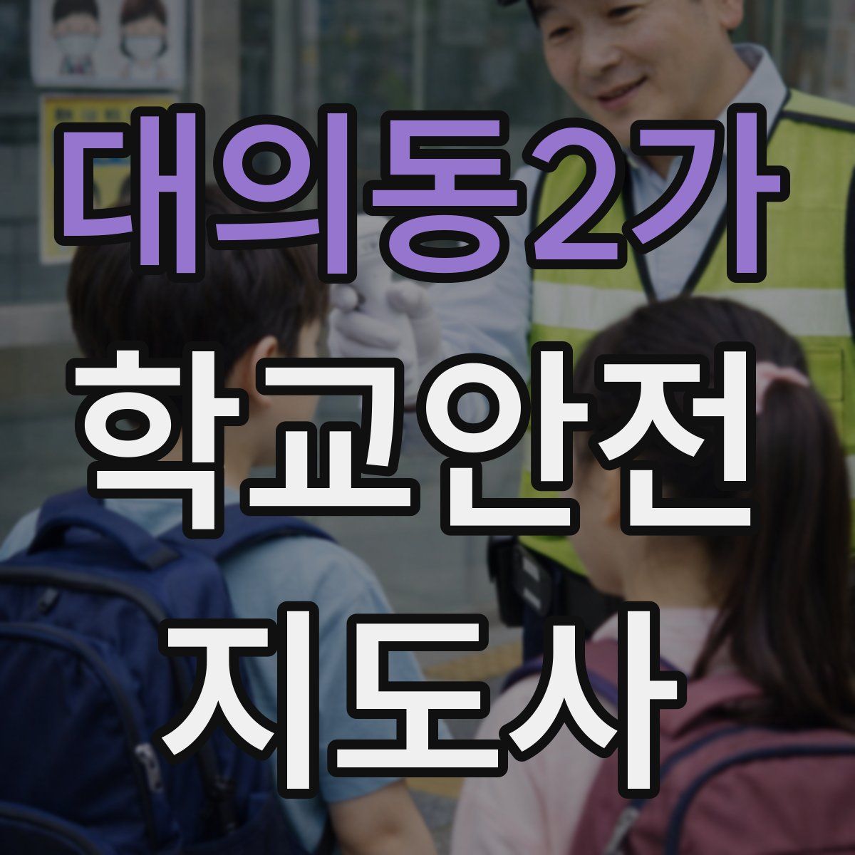 대의동2가 학교안전지도사 자격증