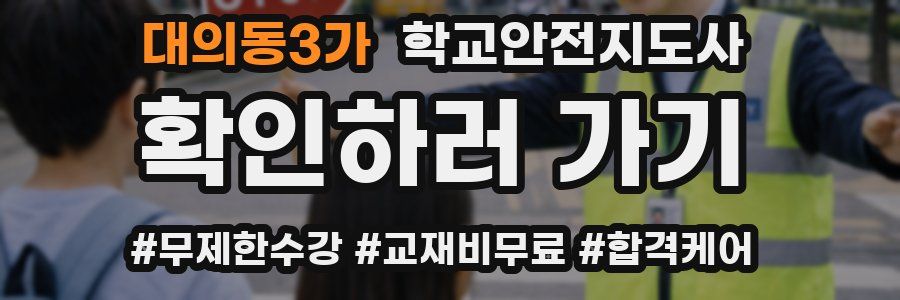 대의동3가 학교안전지도사 자격증