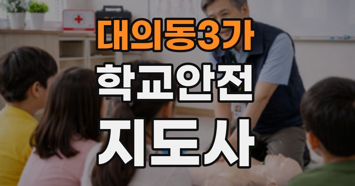대의동3가 학교안전지도사 자격증