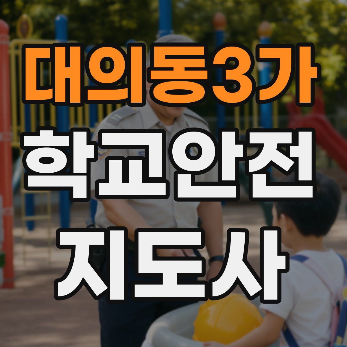 대의동3가 학교안전지도사 자격증