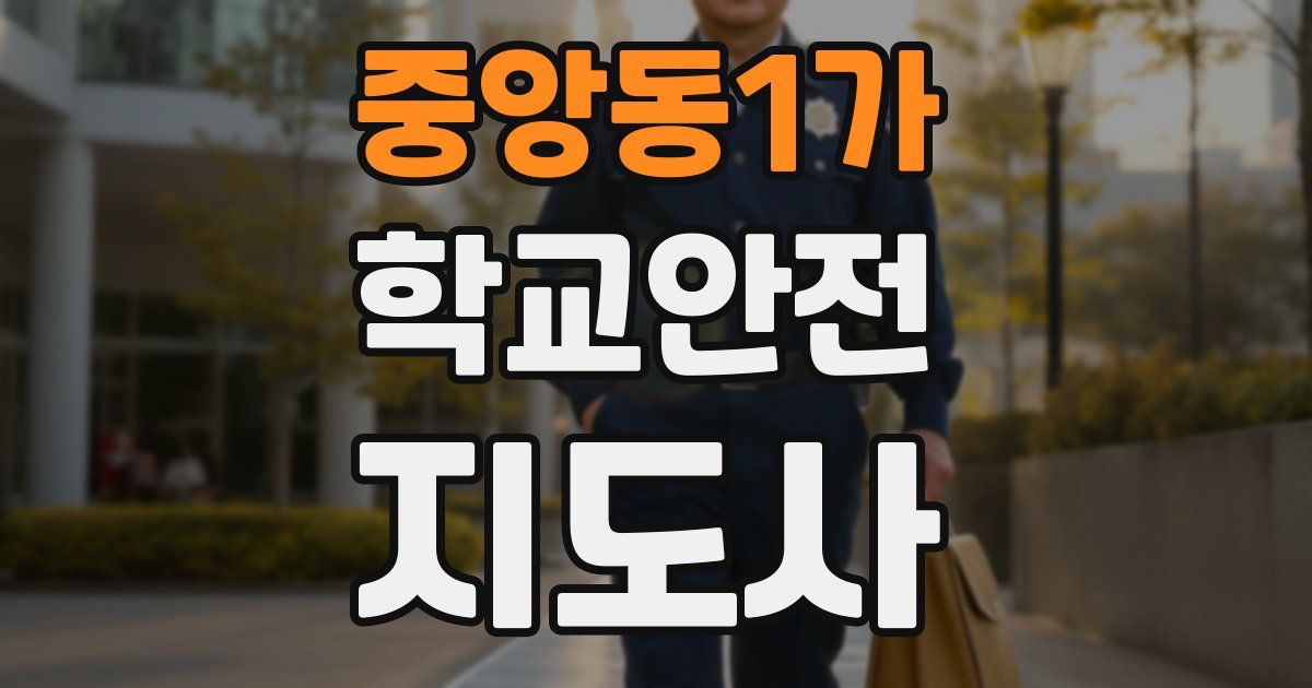 중앙동1가 학교안전지도사 자격증