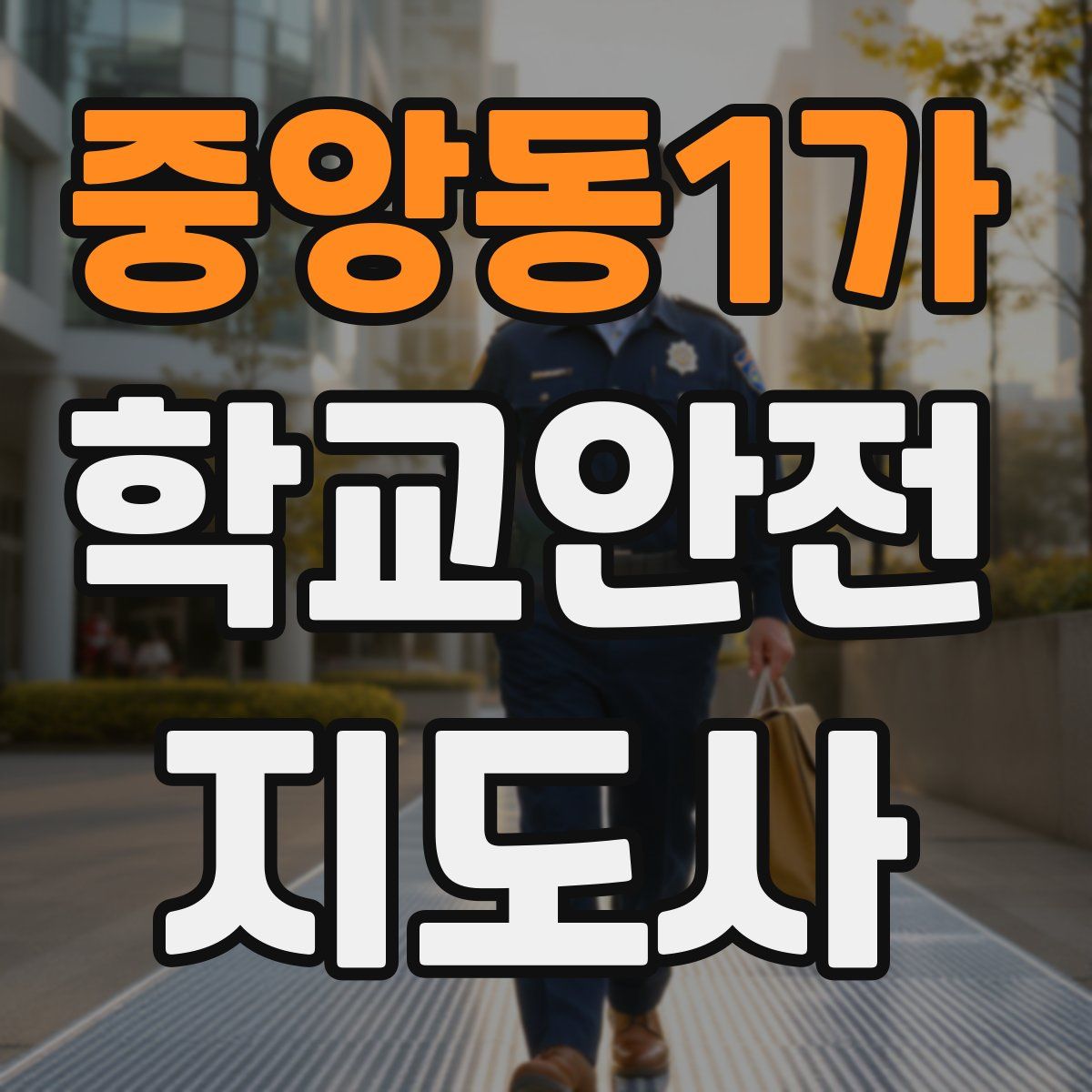 중앙동1가 학교안전지도사 자격증
