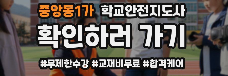 중앙동1가 학교안전지도사 자격증