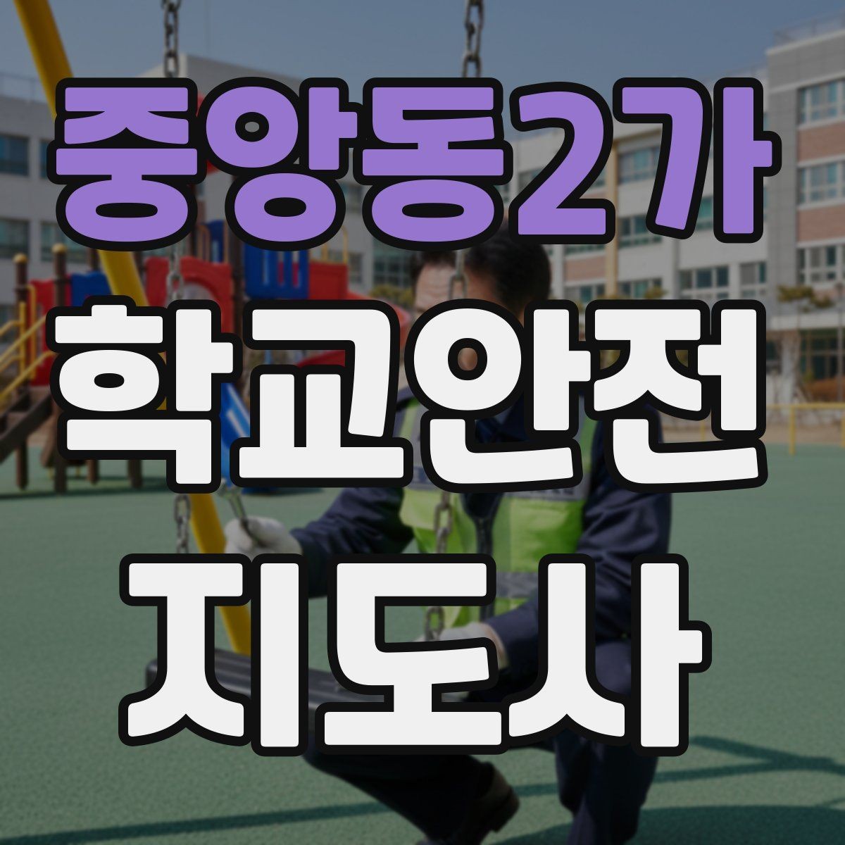 중앙동2가 학교안전지도사 자격증 외부인 출입 상황에서 대응 원칙