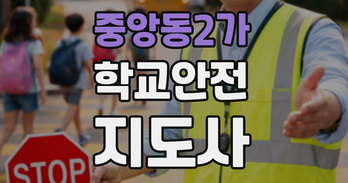 중앙동2가 학교안전지도사 자격증