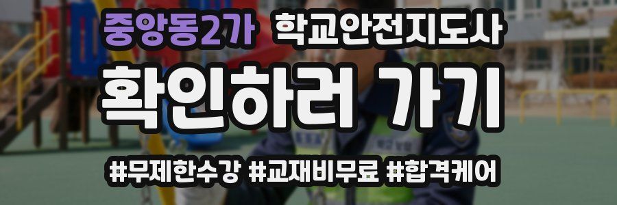 중앙동2가 학교안전지도사 자격증