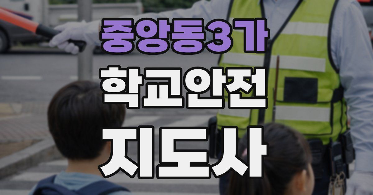 중앙동3가 학교안전지도사 자격증