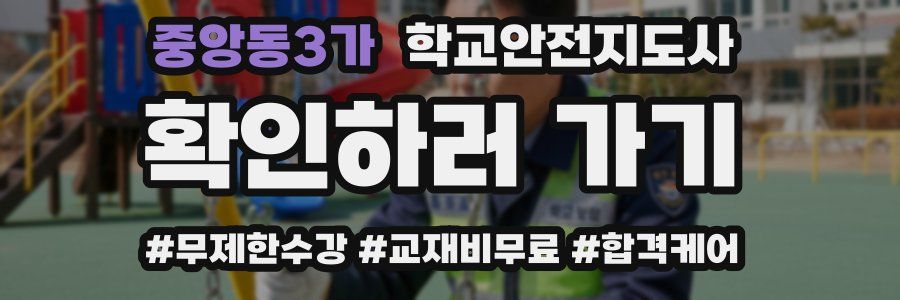 중앙동3가 학교안전지도사 자격증