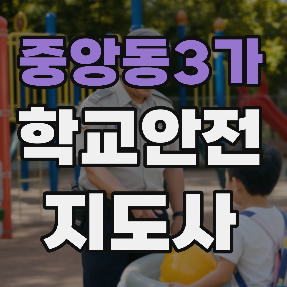 중앙동3가 학교안전지도사 자격증