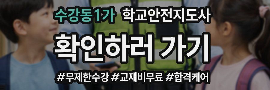 수강동1가 학교안전지도사 자격증