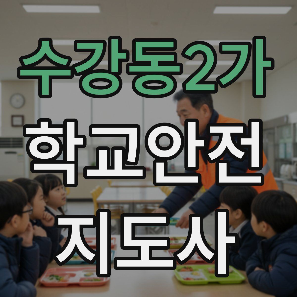 수강동2가 학교안전지도사 자격증