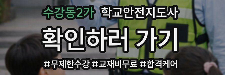 수강동2가 학교안전지도사 자격증