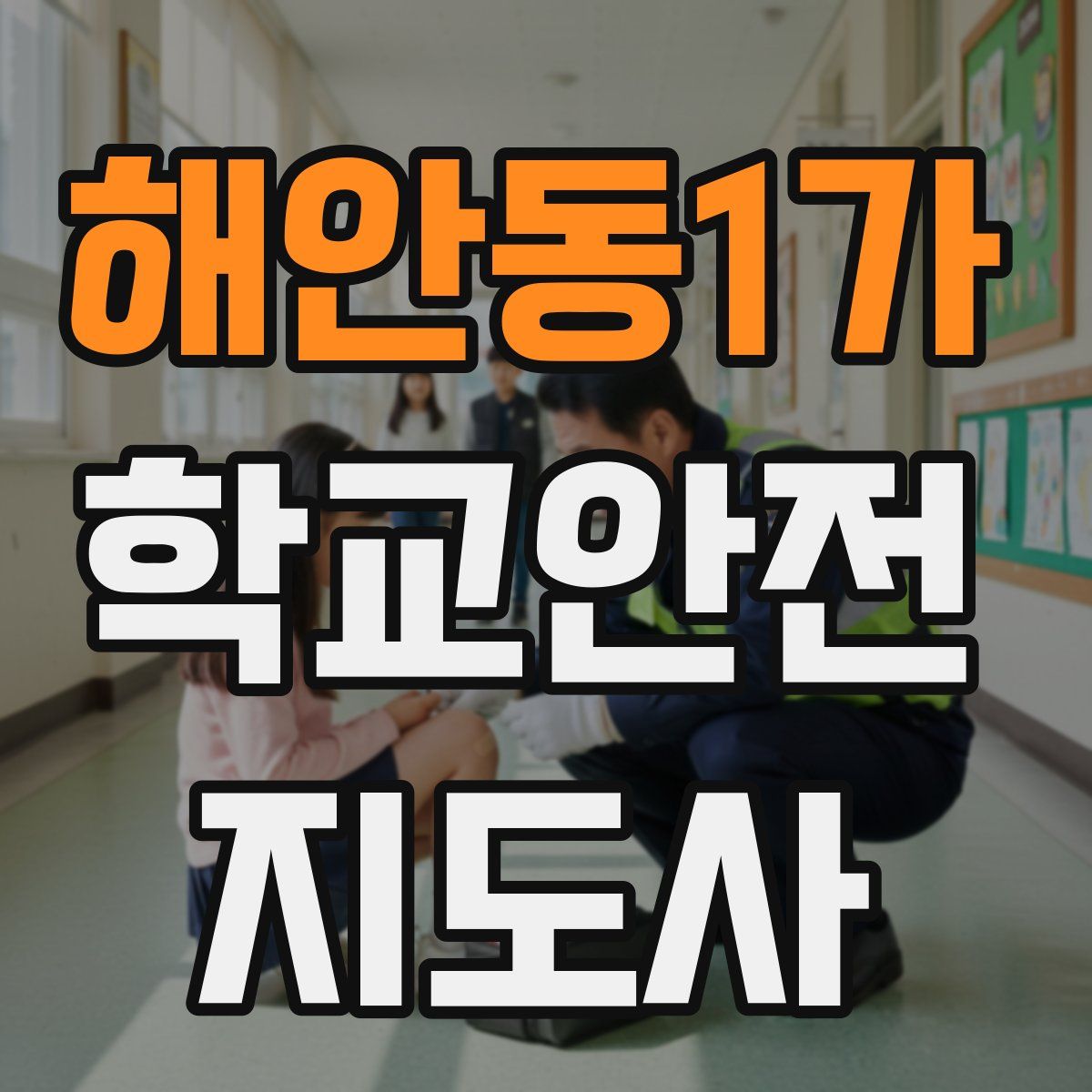 해안동1가 학교안전지도사 자격증
