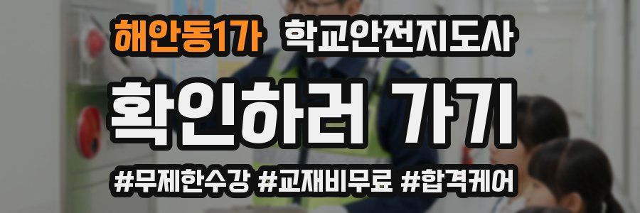 해안동1가 학교안전지도사 자격증