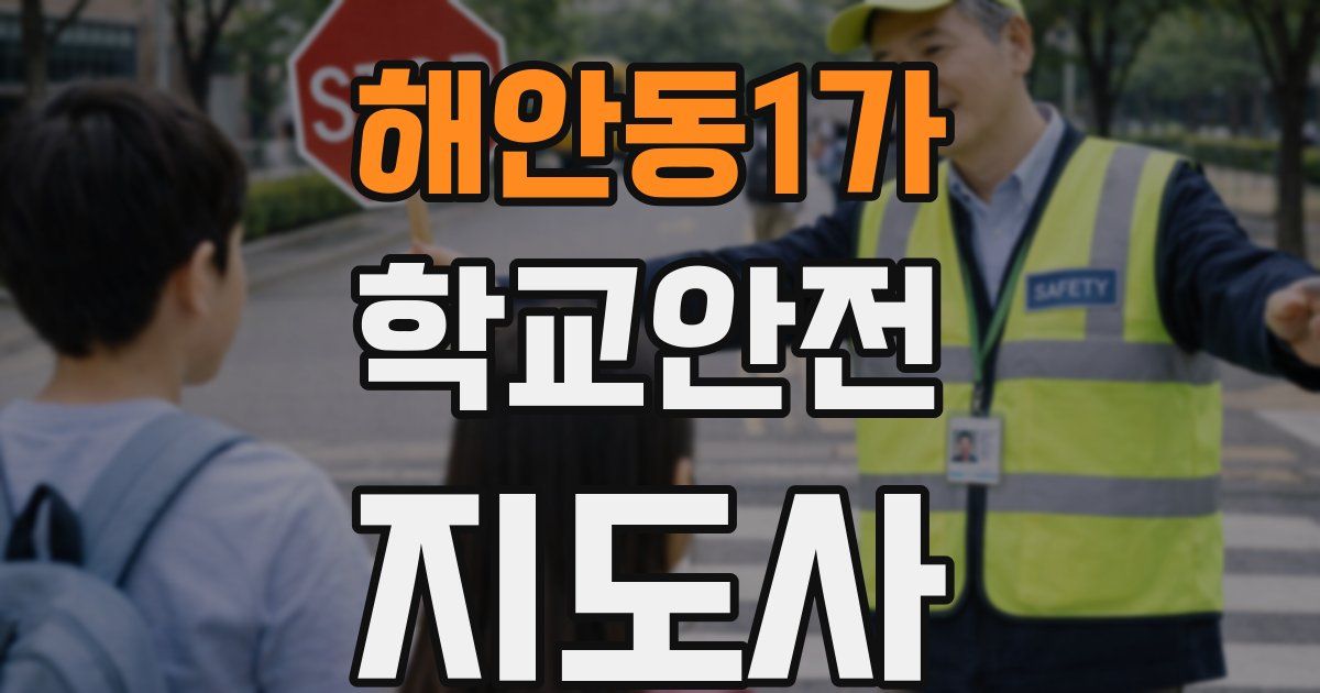해안동1가 학교안전지도사 자격증