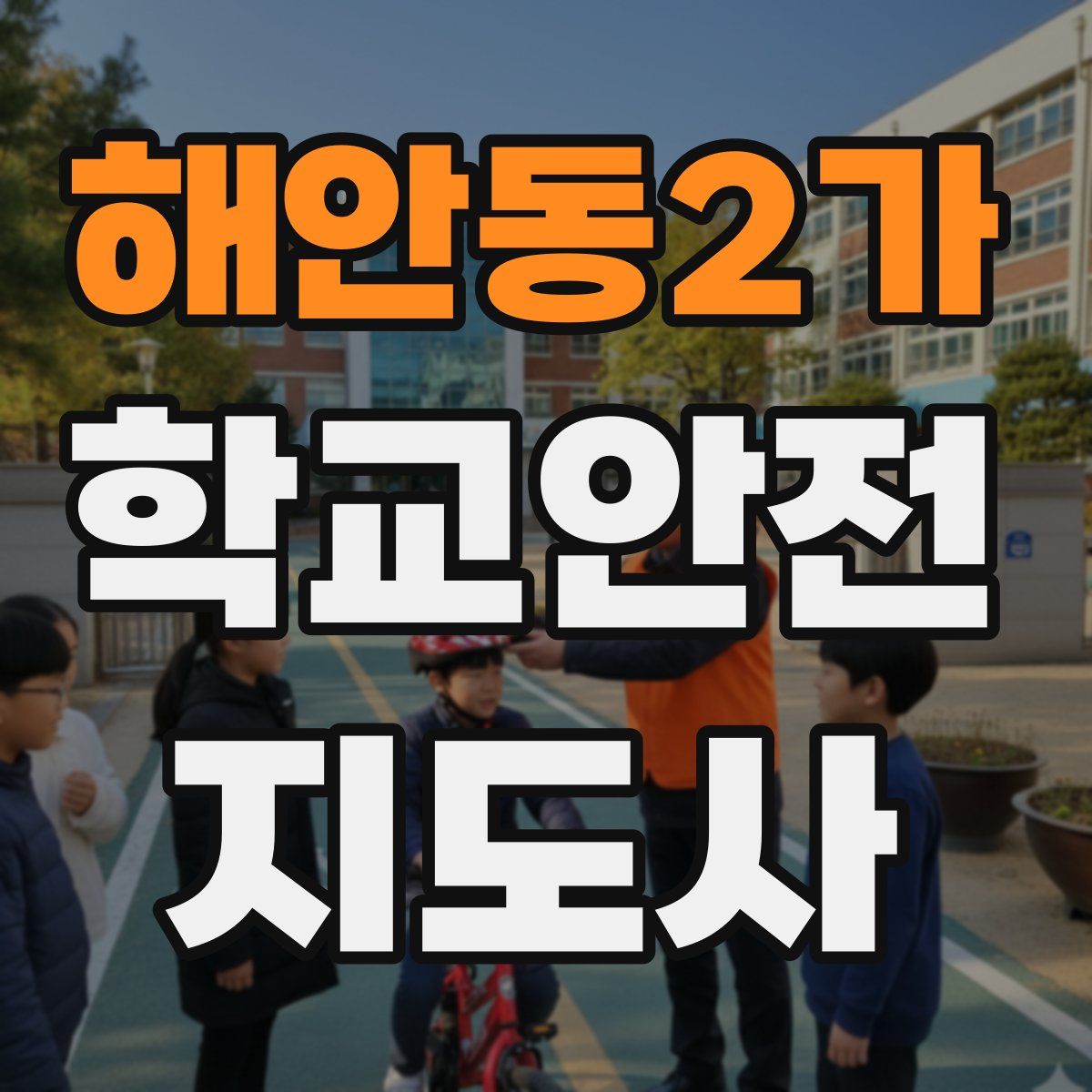 해안동2가 학교안전지도사 자격증