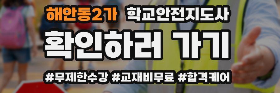 해안동2가 학교안전지도사 자격증
