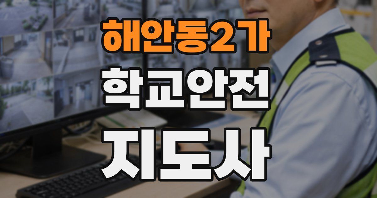 해안동2가 학교안전지도사 자격증