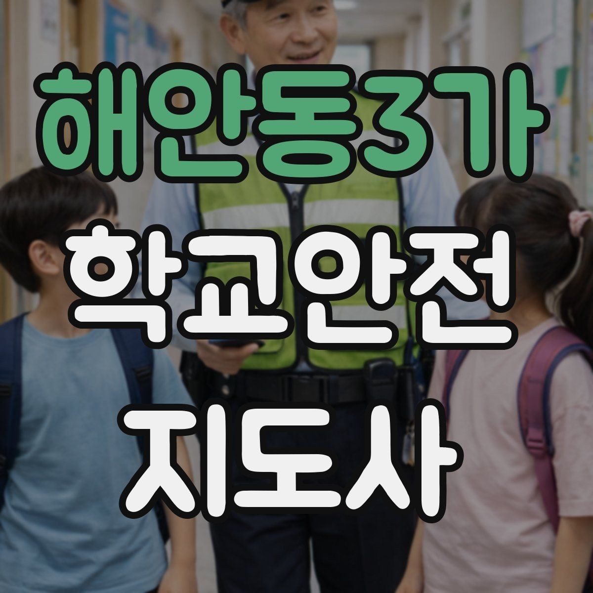 해안동3가 학교안전지도사 자격증 스쿨존에서 뛰는 아이를 안전하게 멈추는 방법