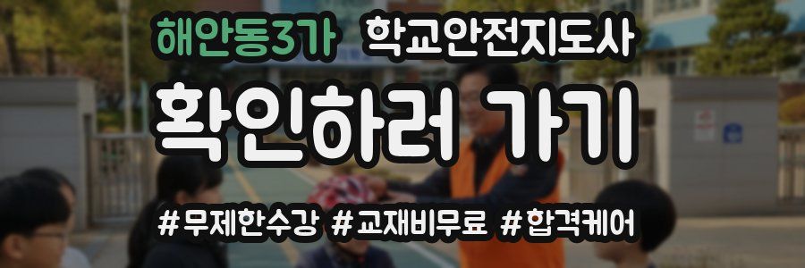 해안동3가 학교안전지도사 자격증