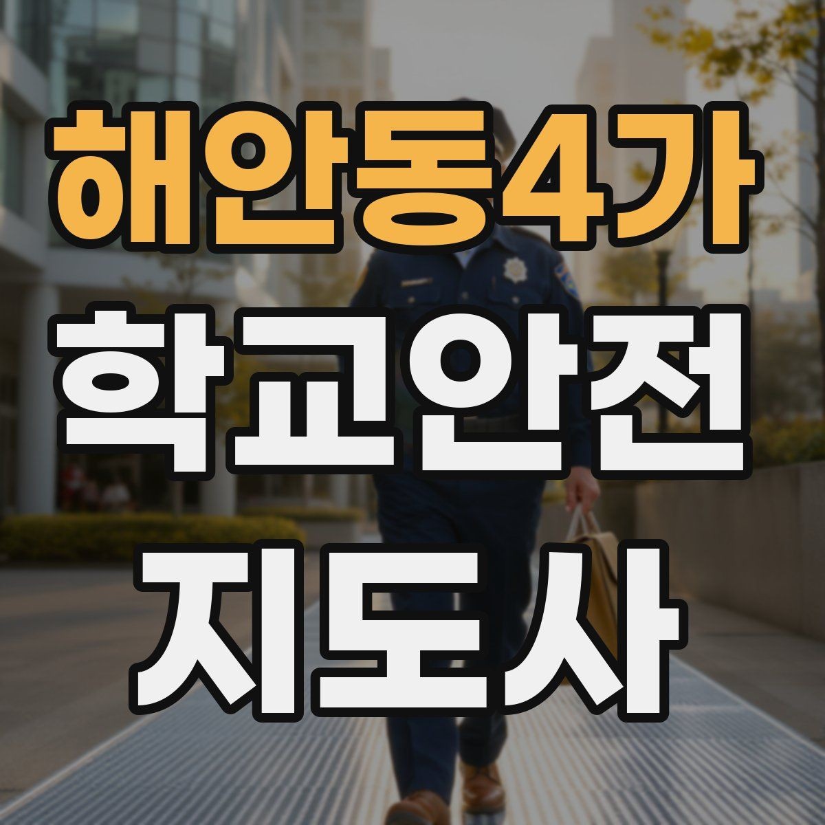 해안동4가 학교안전지도사 자격증 현장 중심으로 준비하는 시험 공부법