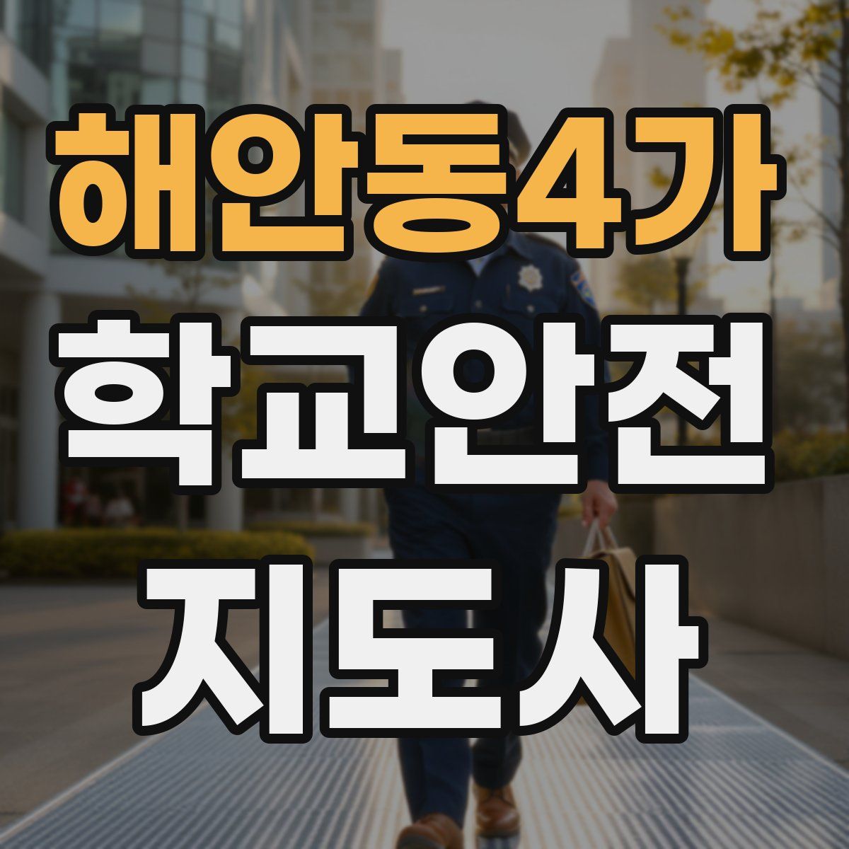 해안동4가 학교안전지도사 자격증