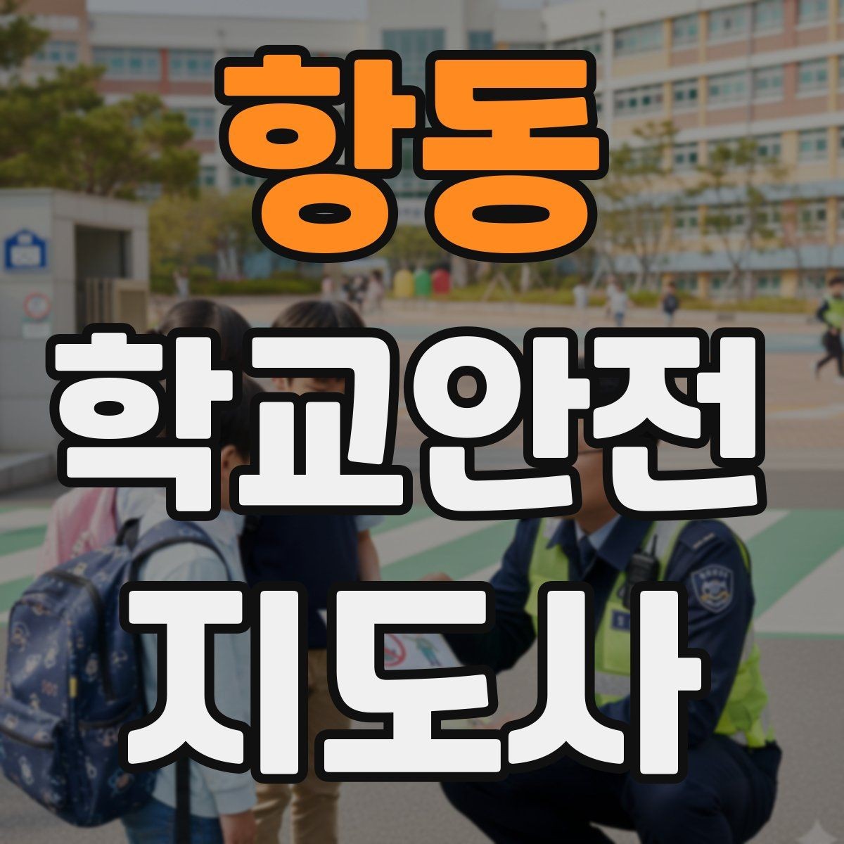 항동 학교안전지도사 자격증 학생 인계 인수 시 실수 줄이는 법