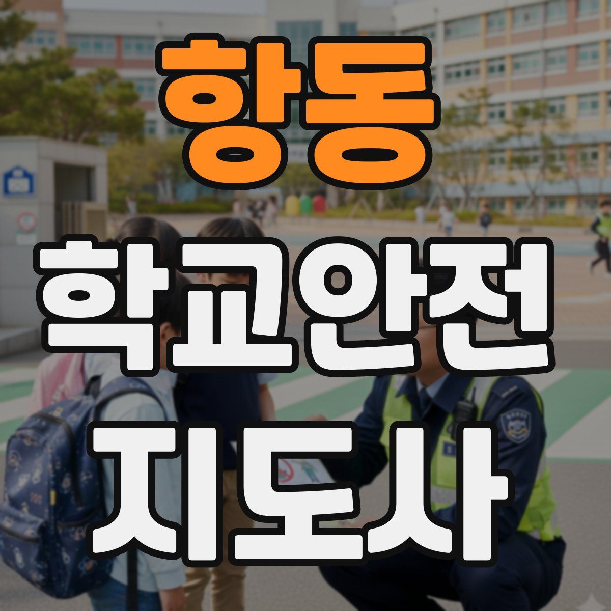 항동 학교안전지도사 자격증