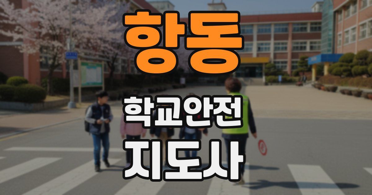 항동 학교안전지도사 자격증
