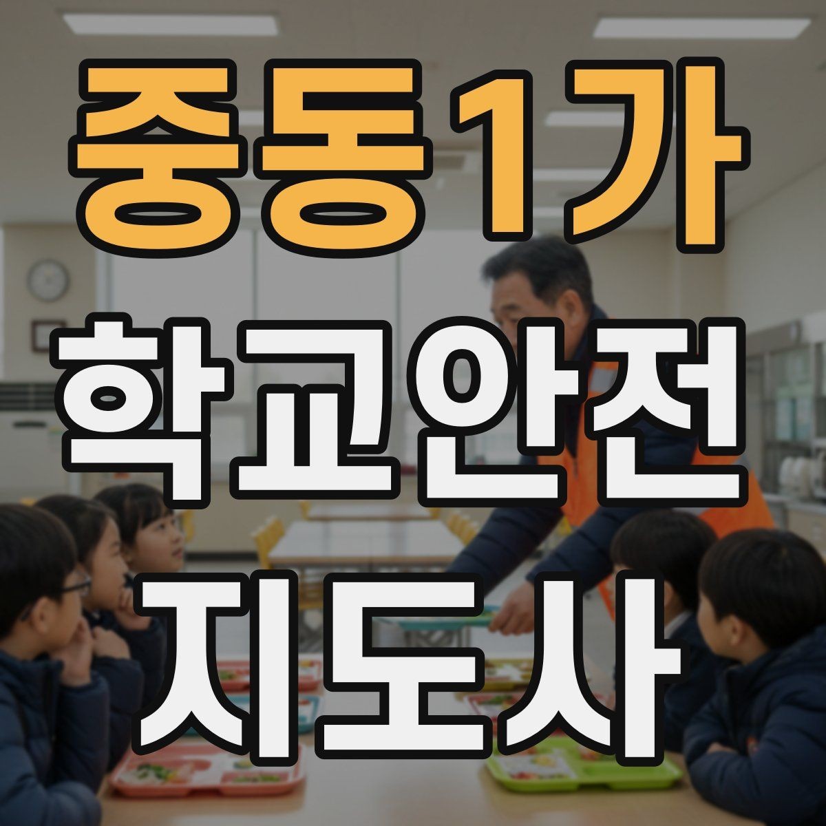 중동1가 학교안전지도사 자격증 아동 눈높이에 맞춘 안내 방법