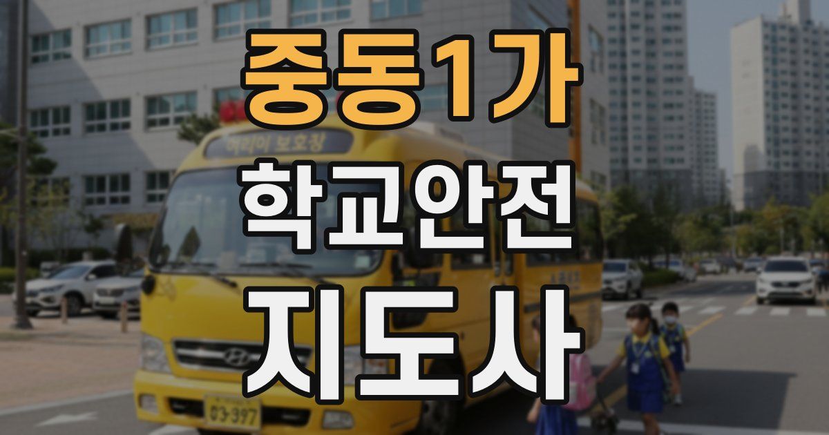 중동1가 학교안전지도사 자격증