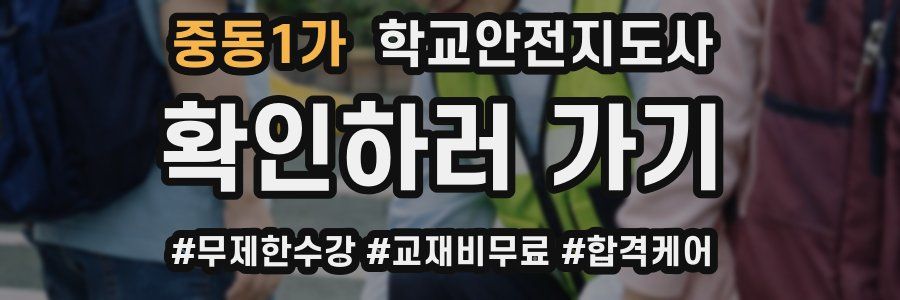 중동1가 학교안전지도사 자격증