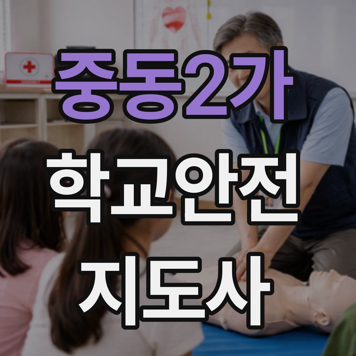 중동2가 학교안전지도사 자격증