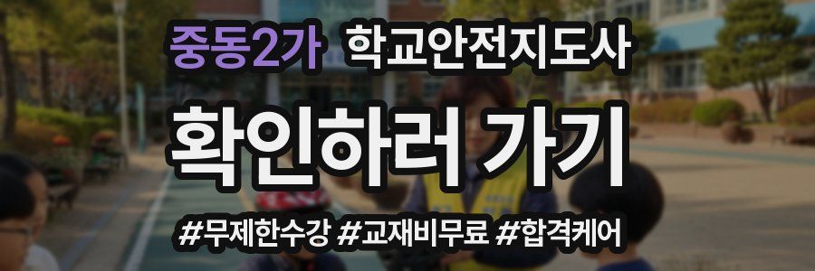중동2가 학교안전지도사 자격증