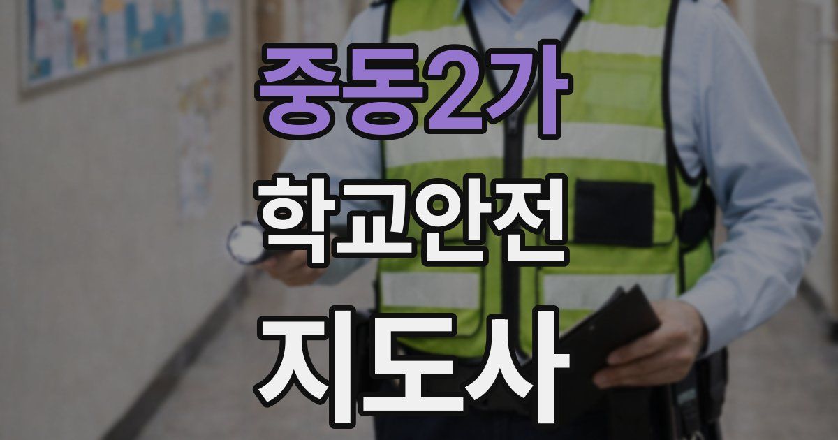 중동2가 학교안전지도사 자격증