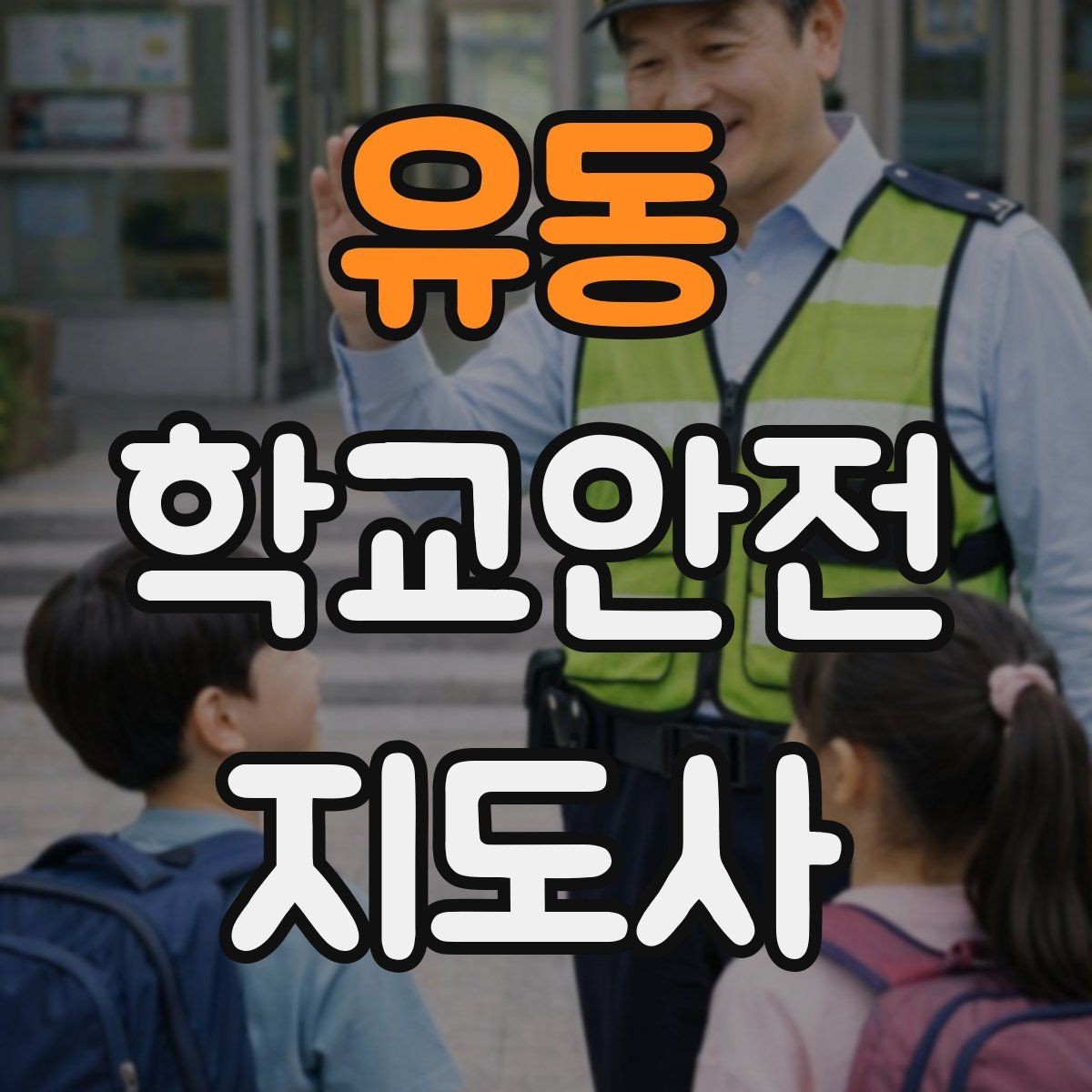 유동 학교안전지도사 자격증 사진 촬영 공유 시 주의사항