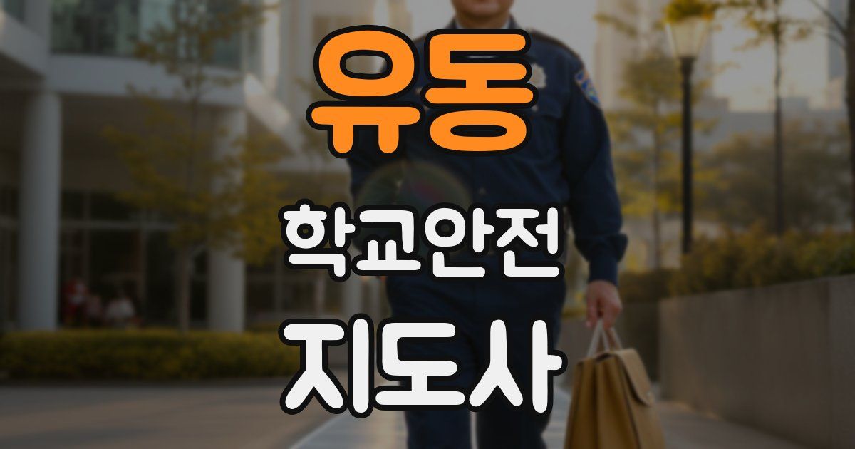 유동 학교안전지도사 자격증