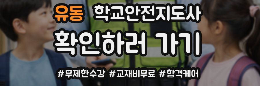 유동 학교안전지도사 자격증