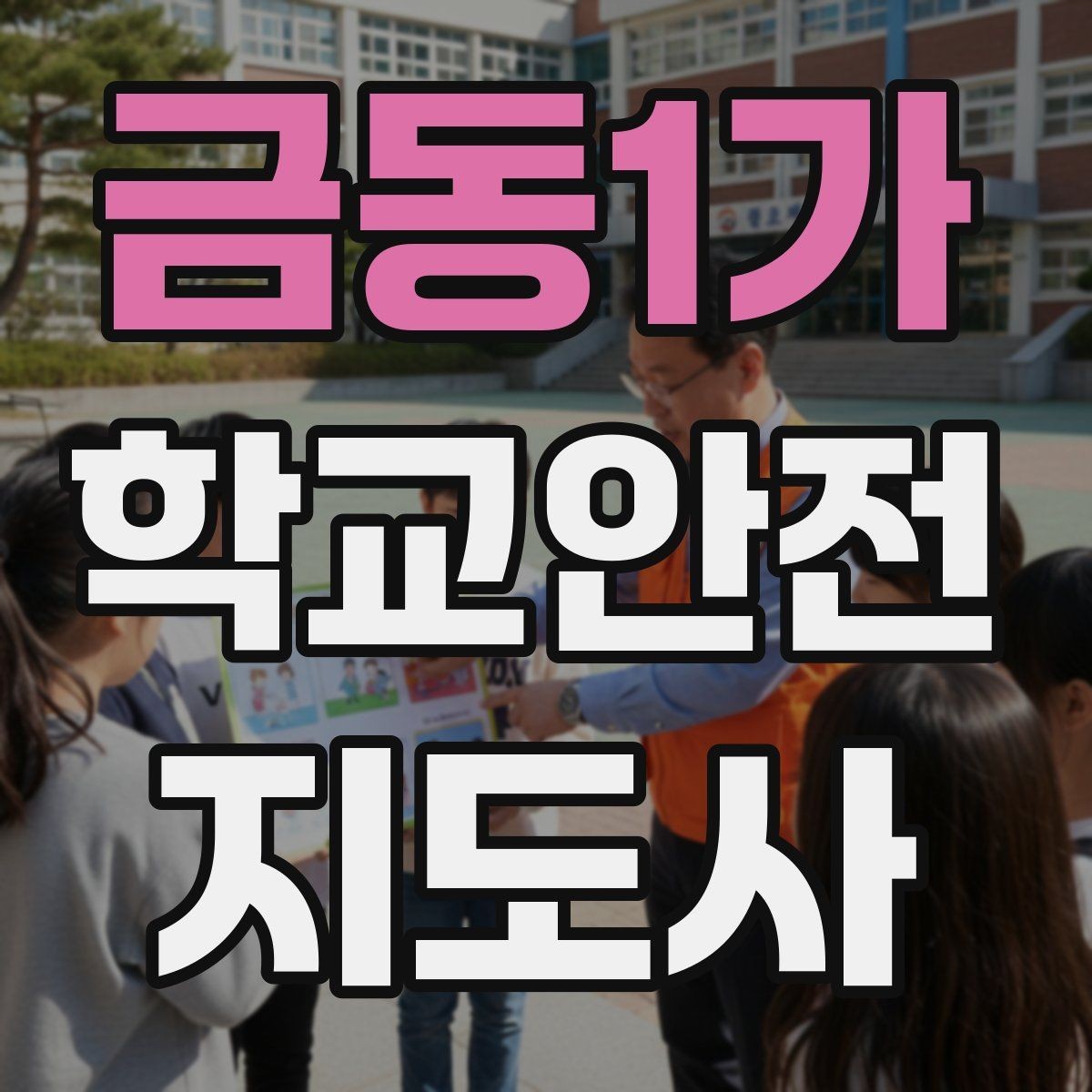 금동1가 학교안전지도사 자격증 차량 통제 요청 시 소통 방법