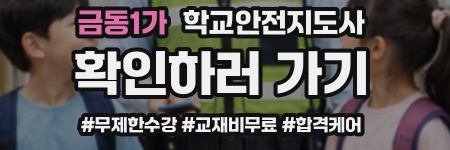 금동1가 학교안전지도사 자격증