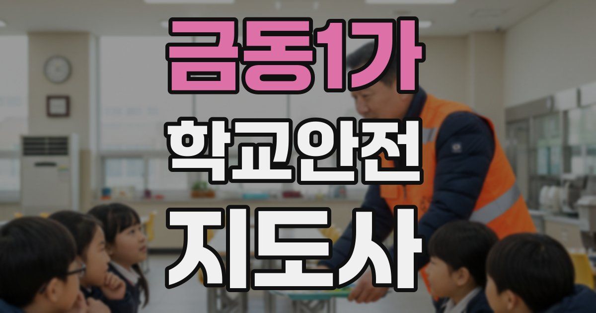 금동1가 학교안전지도사 자격증