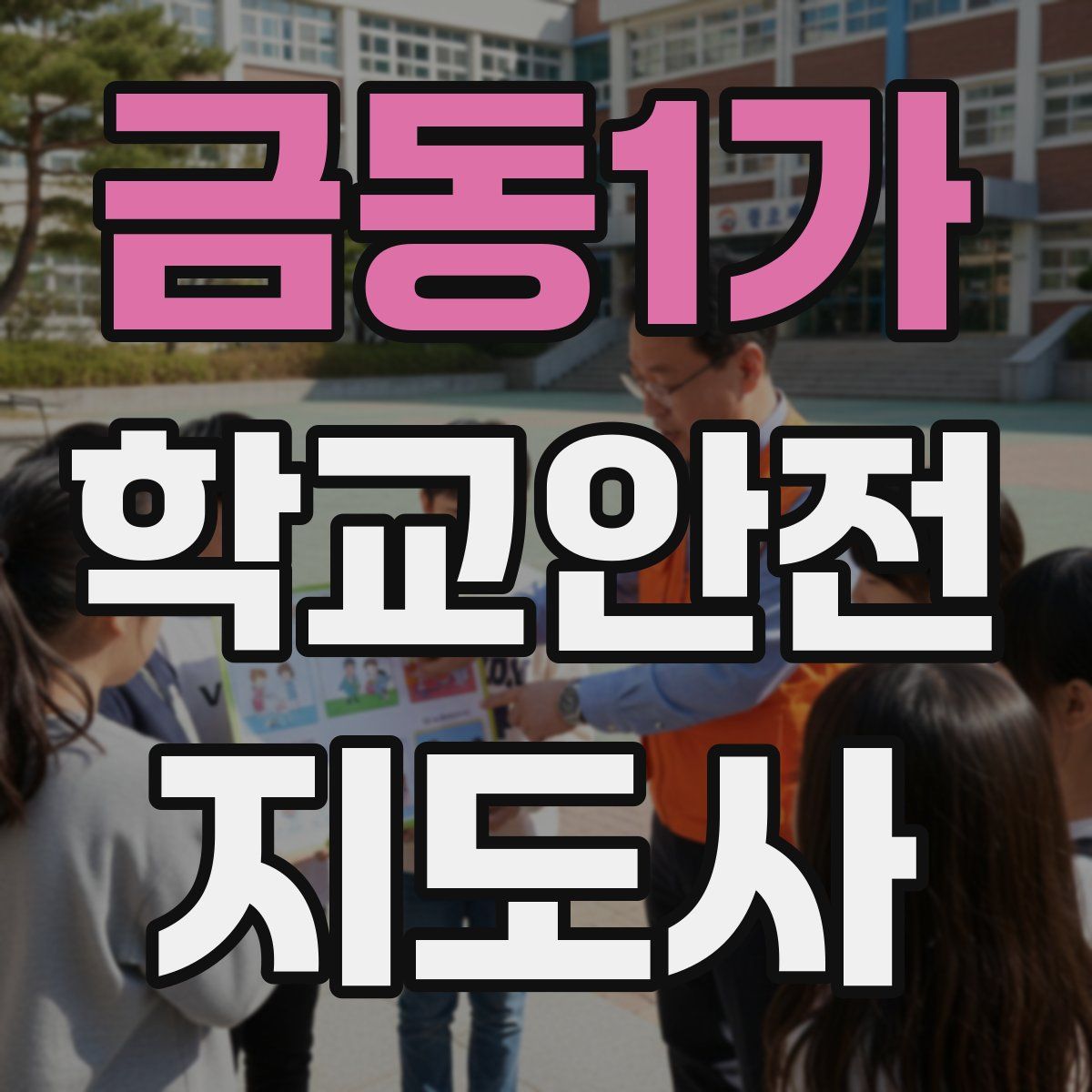 금동1가 학교안전지도사 자격증