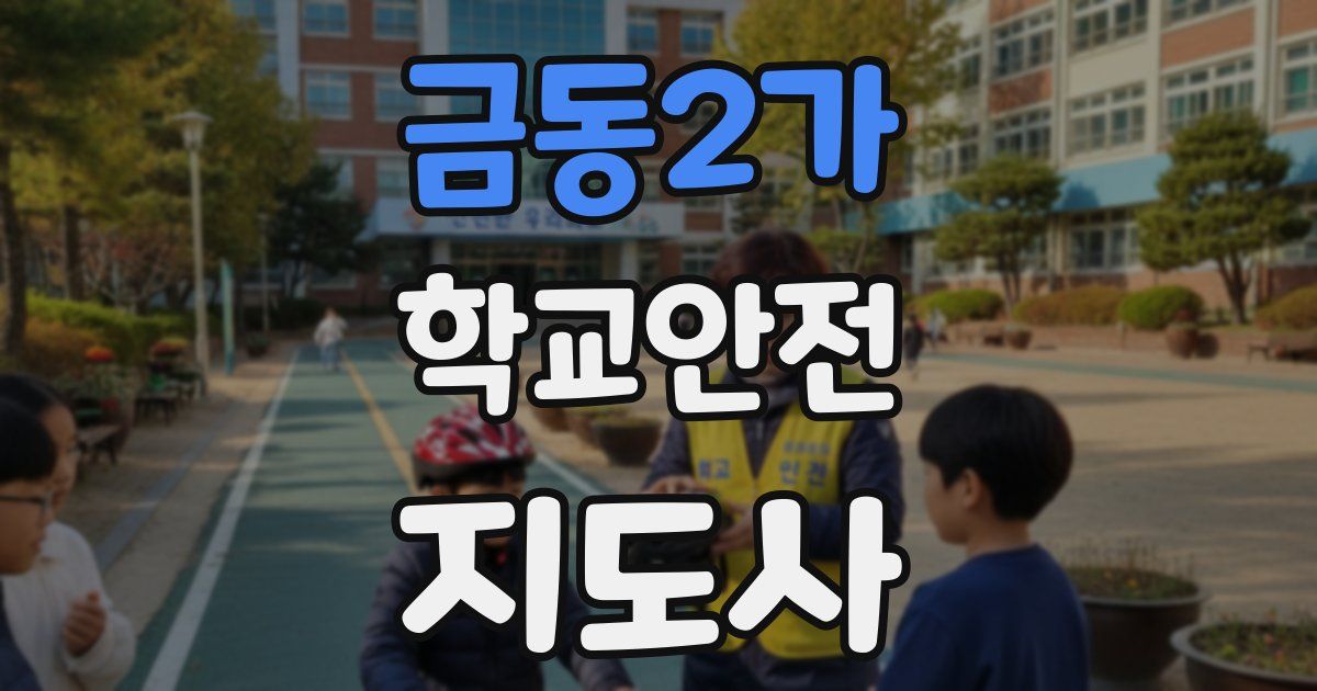 금동2가 학교안전지도사 자격증